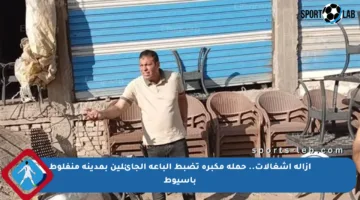 إزالة إشغالات.. حملة مكبرة تضبط الباعة الجائلين بمدينة منفلوط بأسيوط